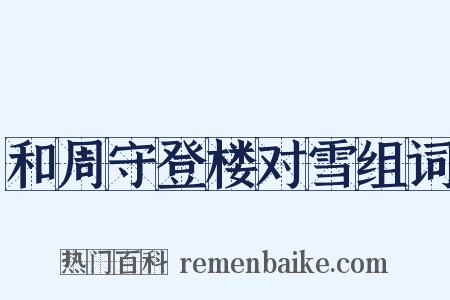 和周守登楼对雪组词是什么意思的图片